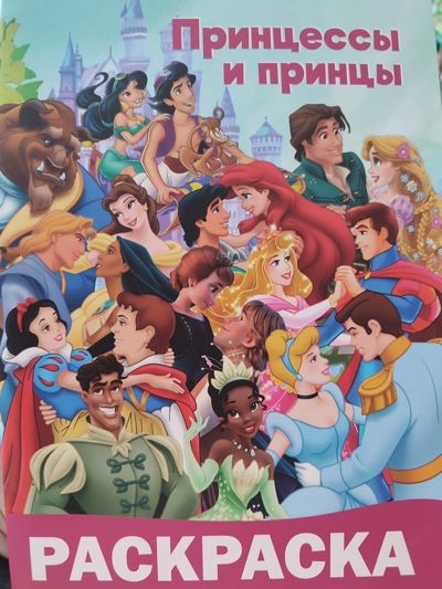 Принцессы и принцы