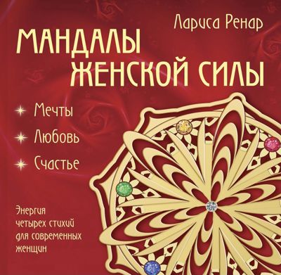 Мандалы женской силы