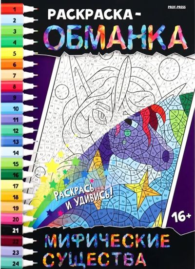 Раскраска-обманка Мифические существа