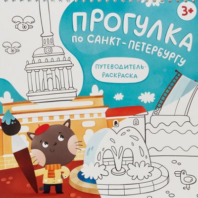 Прогулка по Санкт-Петербургу • путеводитель раскраска