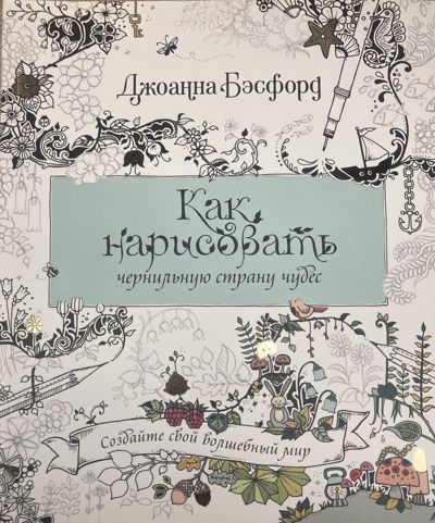 Как нарисовать чернильную страну чудес