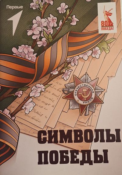 Символы победы