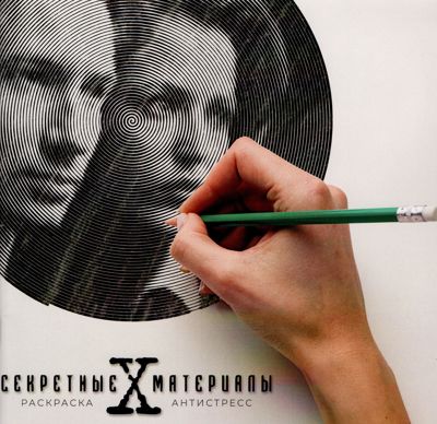 Секретные материалы