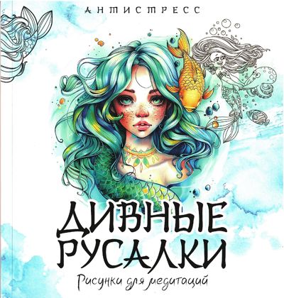 Дивные русалки