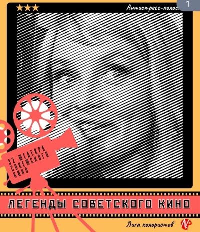Легенды советского кино