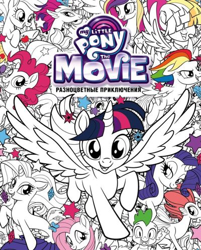 My little pony: The Movie. Разноцветные приключения