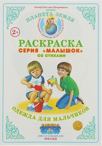 Раскраска Малышок одежда для мальчиков