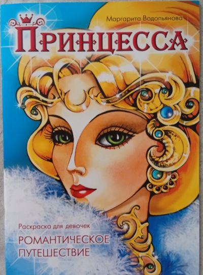 Принцесса. Романтическое путешествие