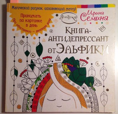 Книга-антидепрессант от Эльфики