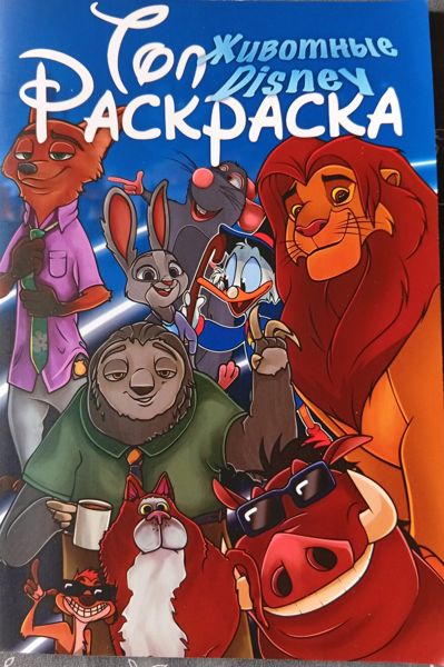 Топ животные Disney