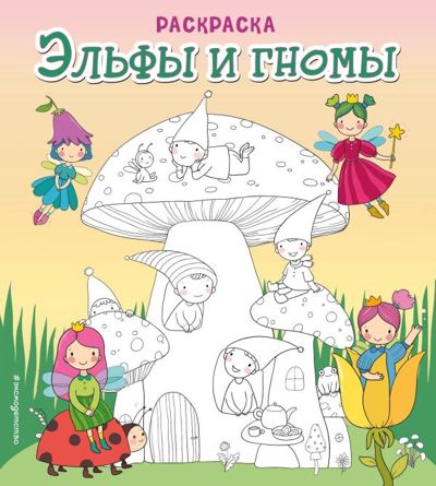 Эльфы и гномы