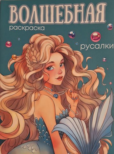 Волшебная раскраска. Русалки