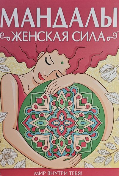 Мандалы Женская сила