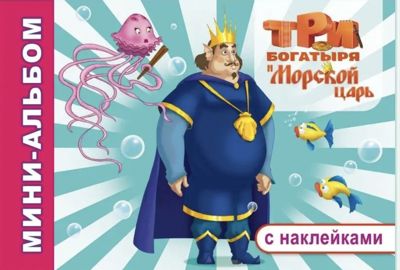 Три богатыря и Морской царь (раскраска с наклейками)