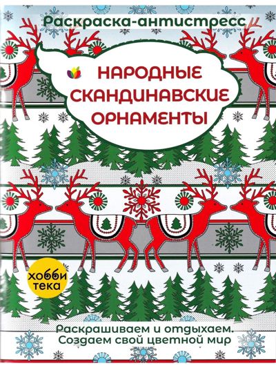 Народные скандинавские орнаменты