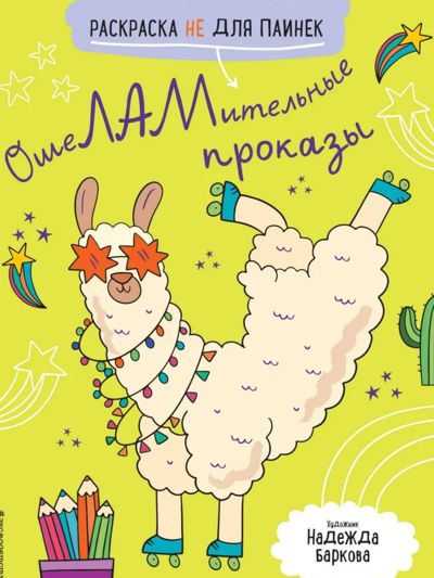 ОшеЛАМительные проказы