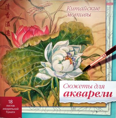 Китайские мотивы