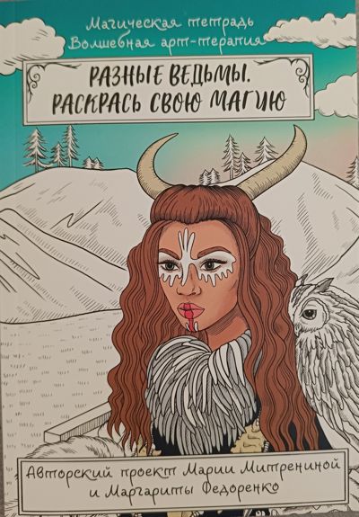 Разные ведьмы. Раскрась свою магию