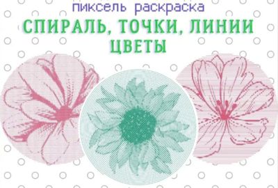 Спираль, точки, линии. Цветы