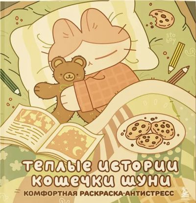 Теплые истории кошечки Шуни.