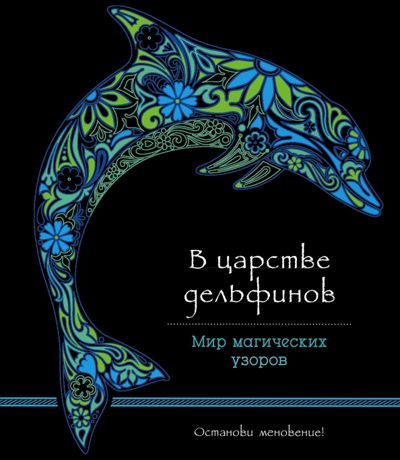 В царстве дельфинов