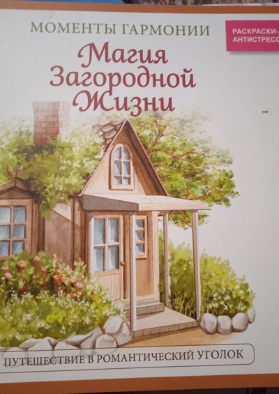 Магия загородной жизни