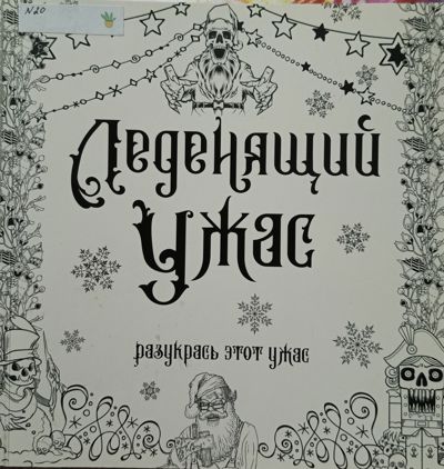 Леденящий ужас