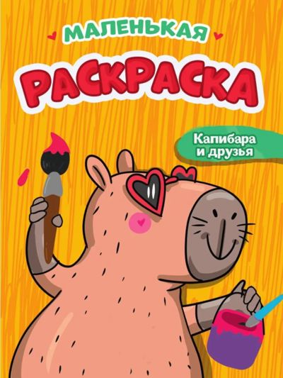 Маленькая раскраска. Капибара и друзья