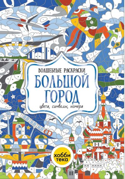 Большой город