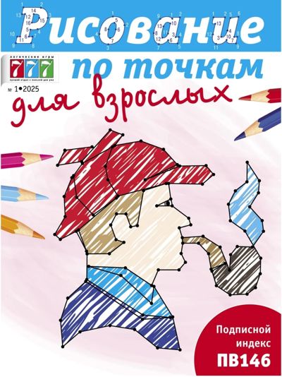 Рисование по точкам для взрослых.	 1 (38) 2025