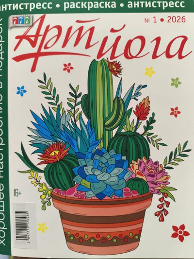 Арт йога №1-2026