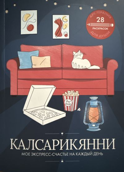 Калсарикянни