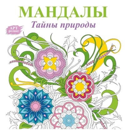 Мандалы Тайны природы