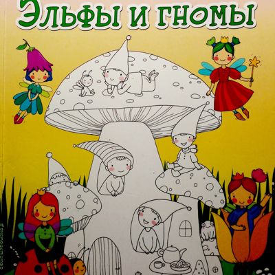 Эльфы и гномы