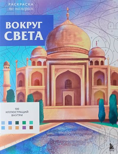 Вокруг света