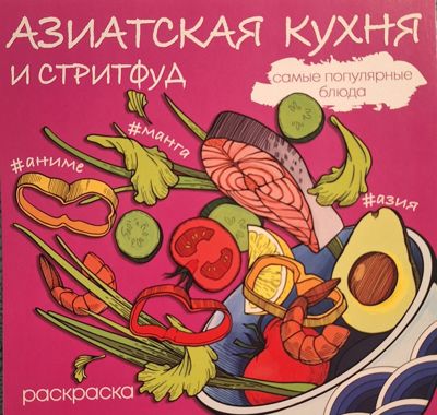 Азиатская кухня и стритфуд