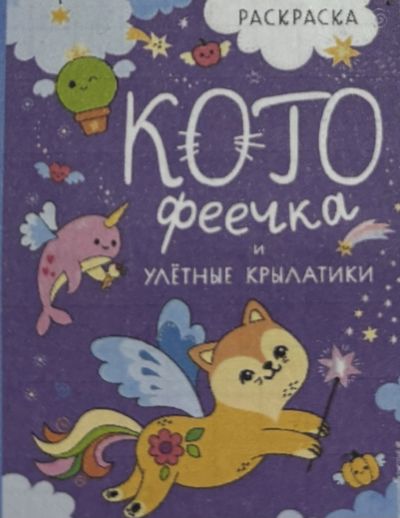 Котофеечка