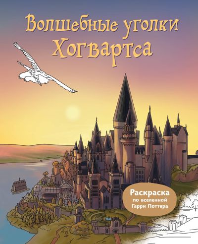 Волшебные уголки Хогвартса