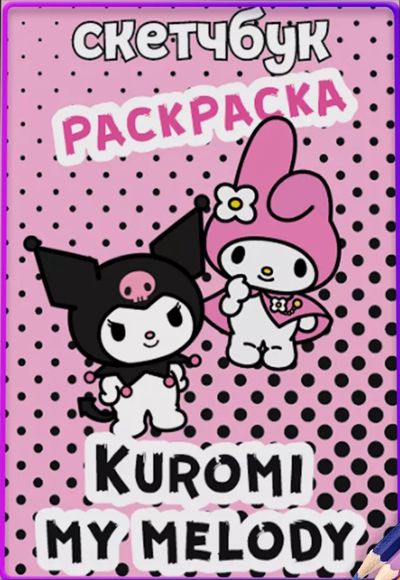 Раскраска Куроми