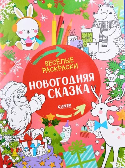 Новогодняя сказка