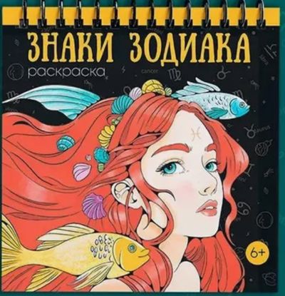 Знаки зодиака