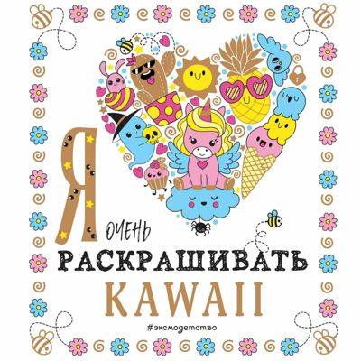 Я очень люблю раскрашивать KAWAII