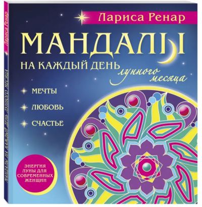 Мандалы на каждый день лунного месяца