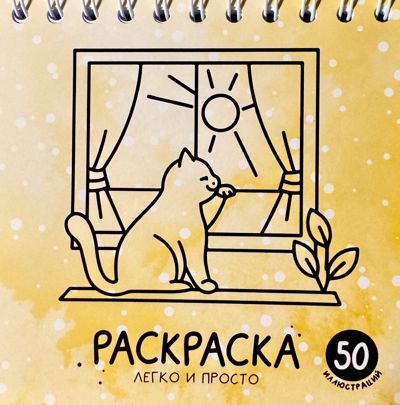 Легко и просто. Коты.