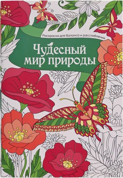 Чудесный мир природы