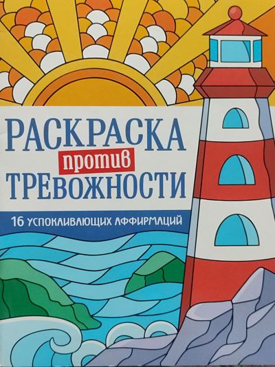 Маяк спокойствия