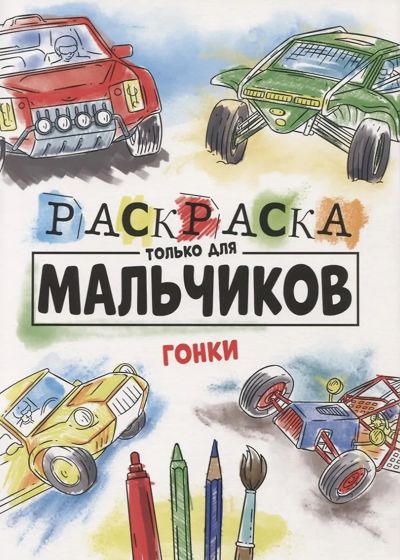 Раскраска только для мальчиков. Гонки