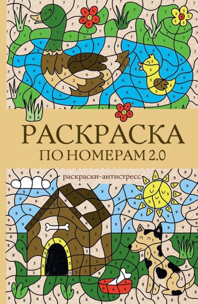 Раскраска по номерам 2.0