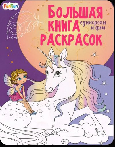 Феи и единороги