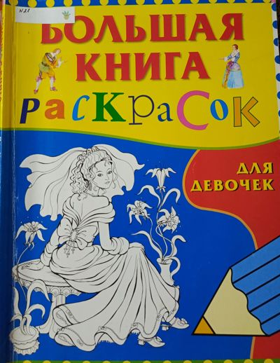 Большая книга раскрасок для девочек